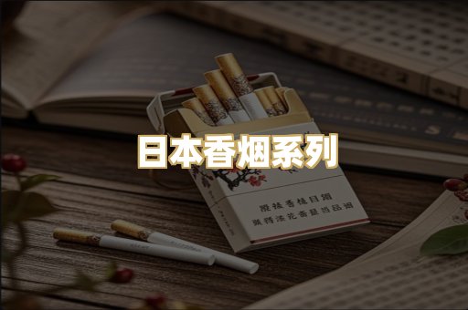 日本香烟系列